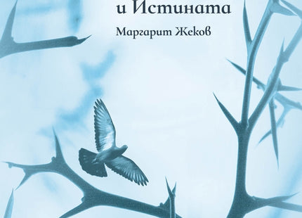 Опуси за Духа и Истината