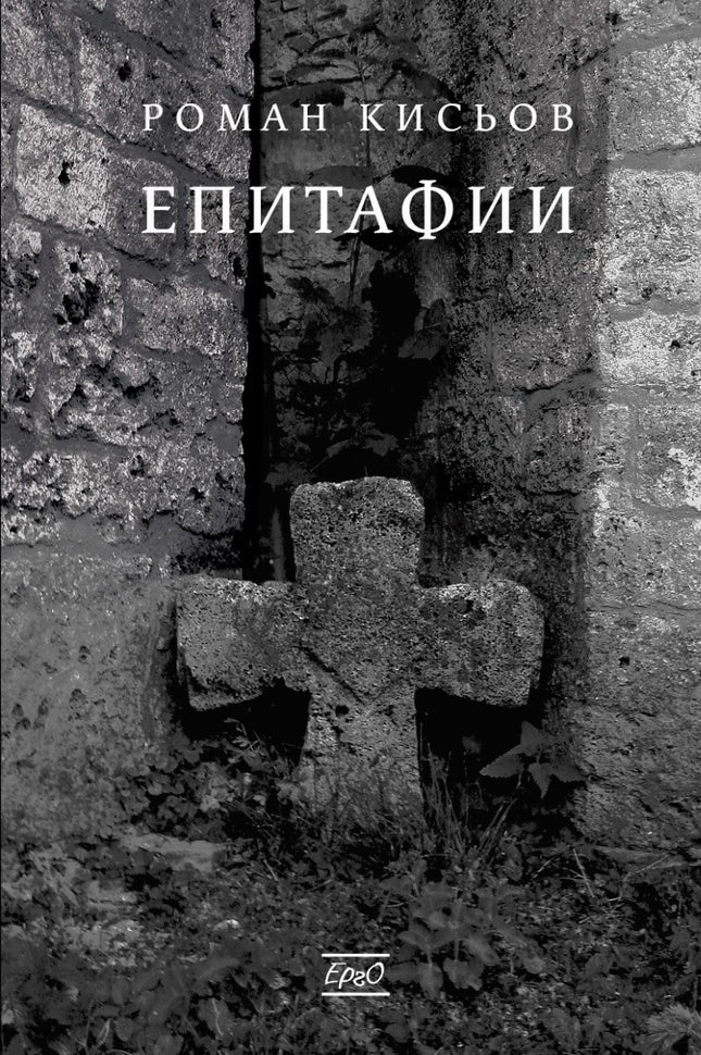 Епитафии. Поезия