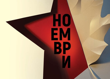 Ноември