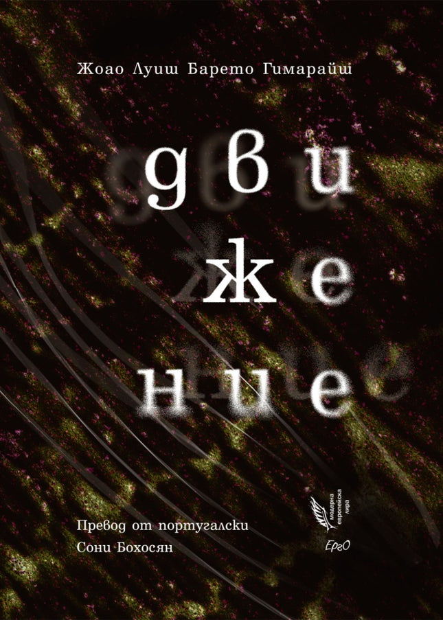 Движение. Поезия