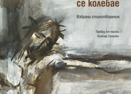 Когато Бог се колебае. Поезия