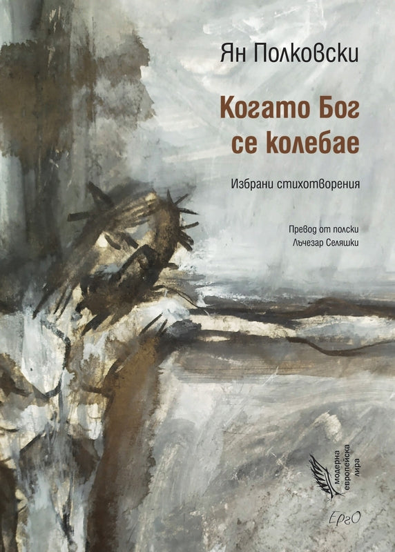 Когато Бог се колебае. Поезия