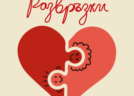 Връзки и развръзки. Разкази