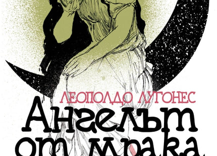 Ангелът от мрака