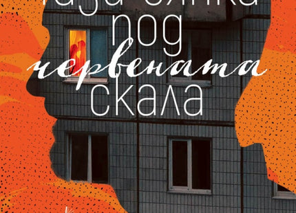 Тази сянка под червената скала