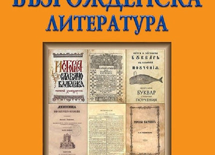 Българска възрожденска литература