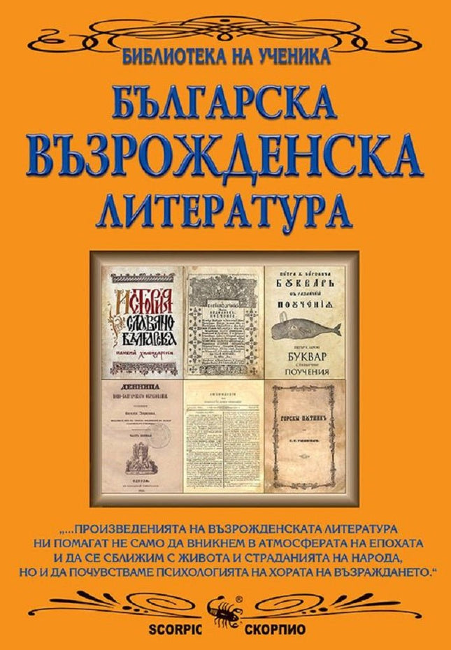 Българска възрожденска литература