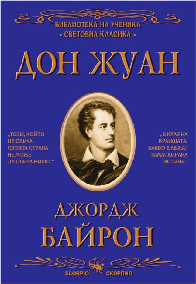 Дон Жуан