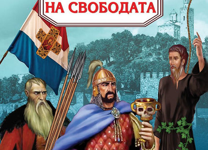 Камбаната на свободата