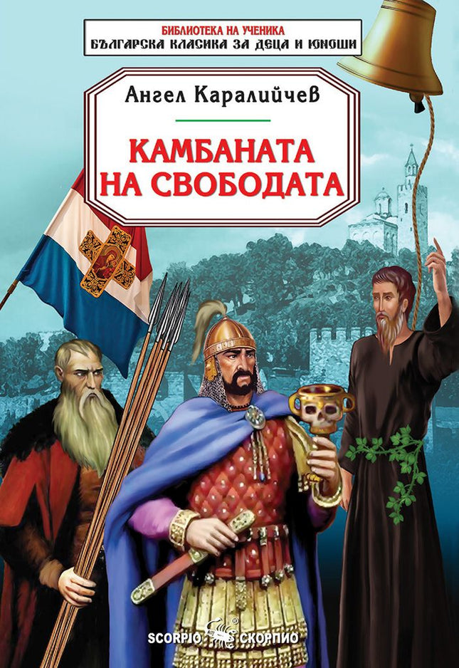 Камбаната на свободата