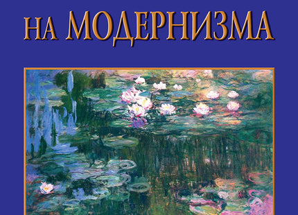 Поезия на модернизма