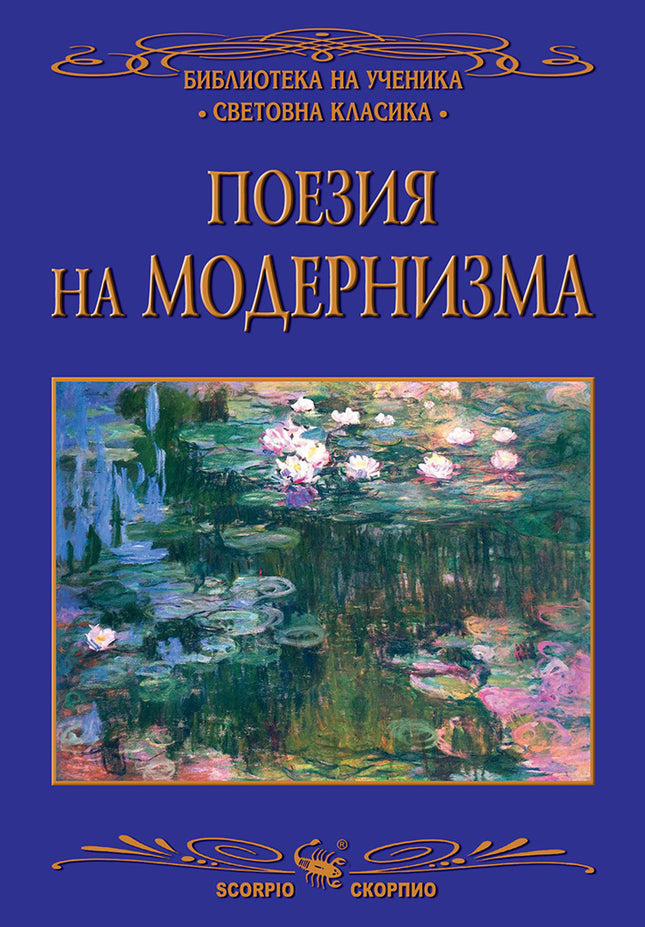 Поезия на модернизма