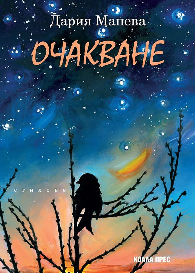 Очакване. Стихове
