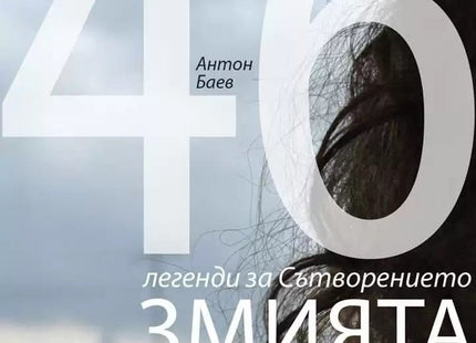 Змията: 46 легенди за Сътворението. Разкази