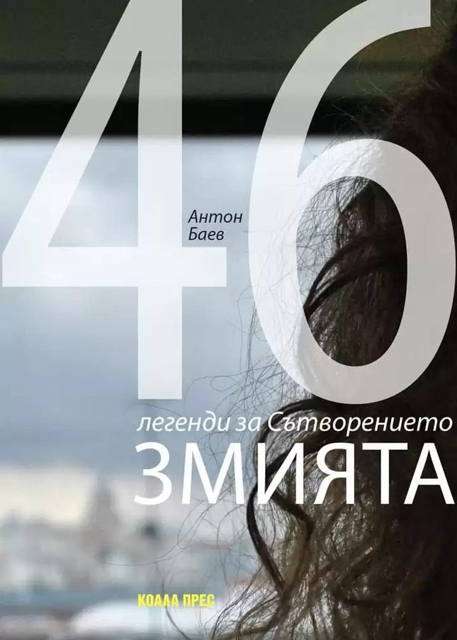 Змията: 46 легенди за Сътворението. Разкази