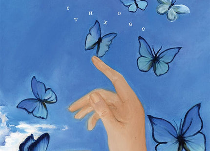 Може би… Стихове