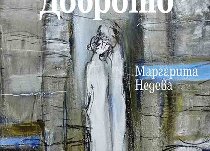 Кодът на доброто