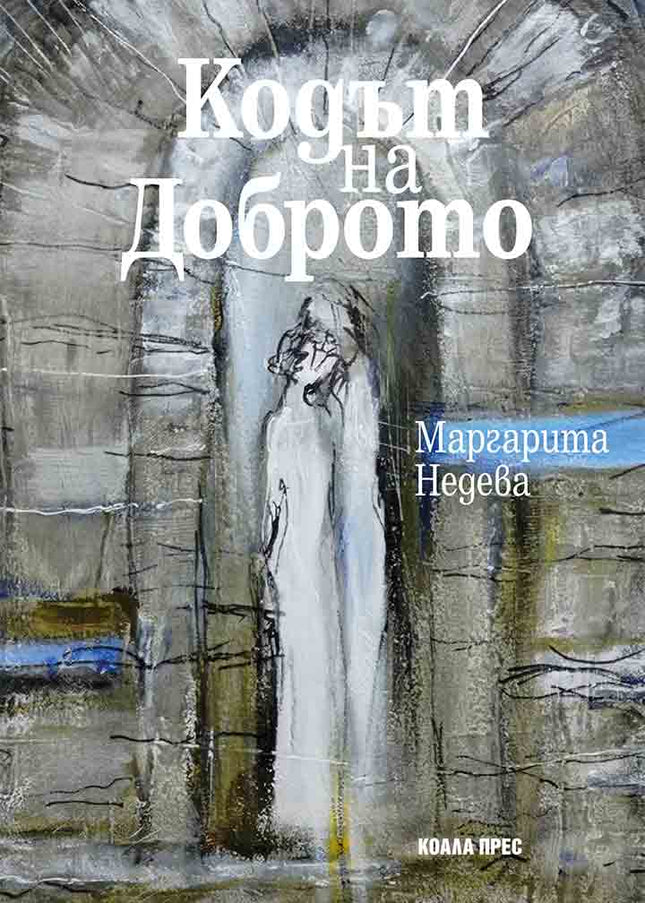 Кодът на доброто