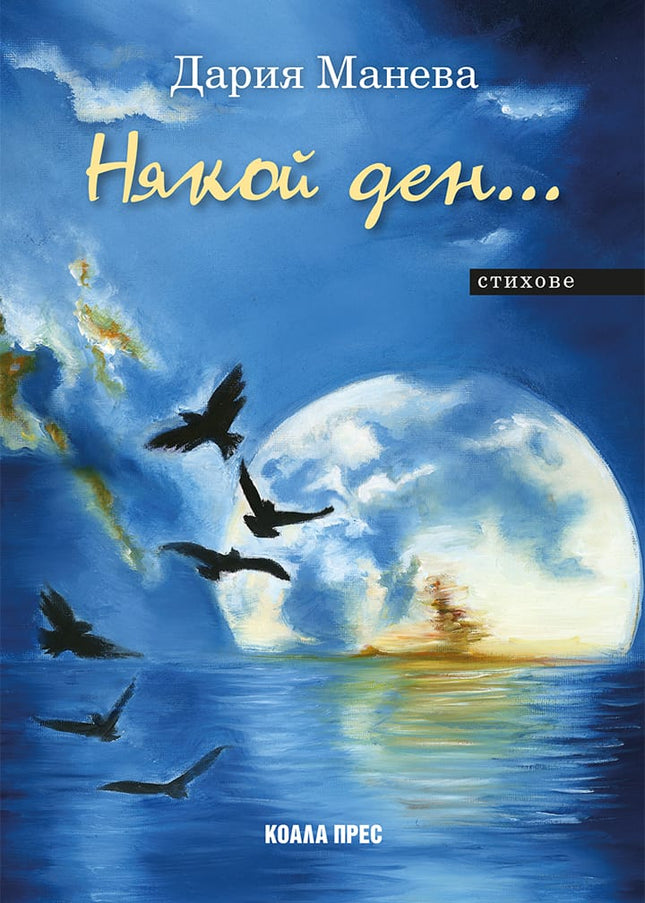 Някой ден… Стихове