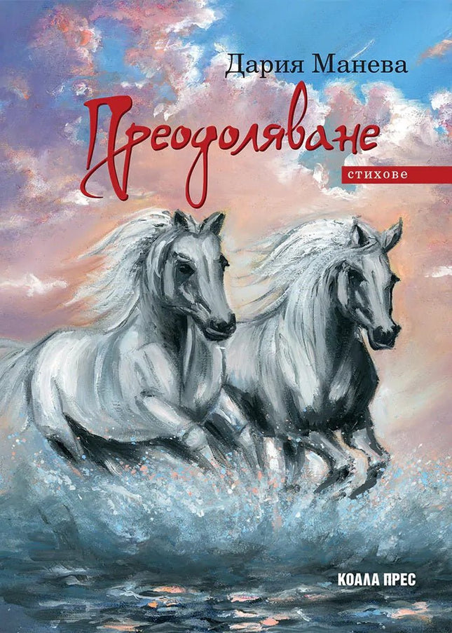 Преодоляване. Стихове