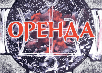 Оренда