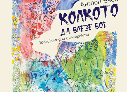 Колкото да влезе Бог. Трагикомедии и антракти