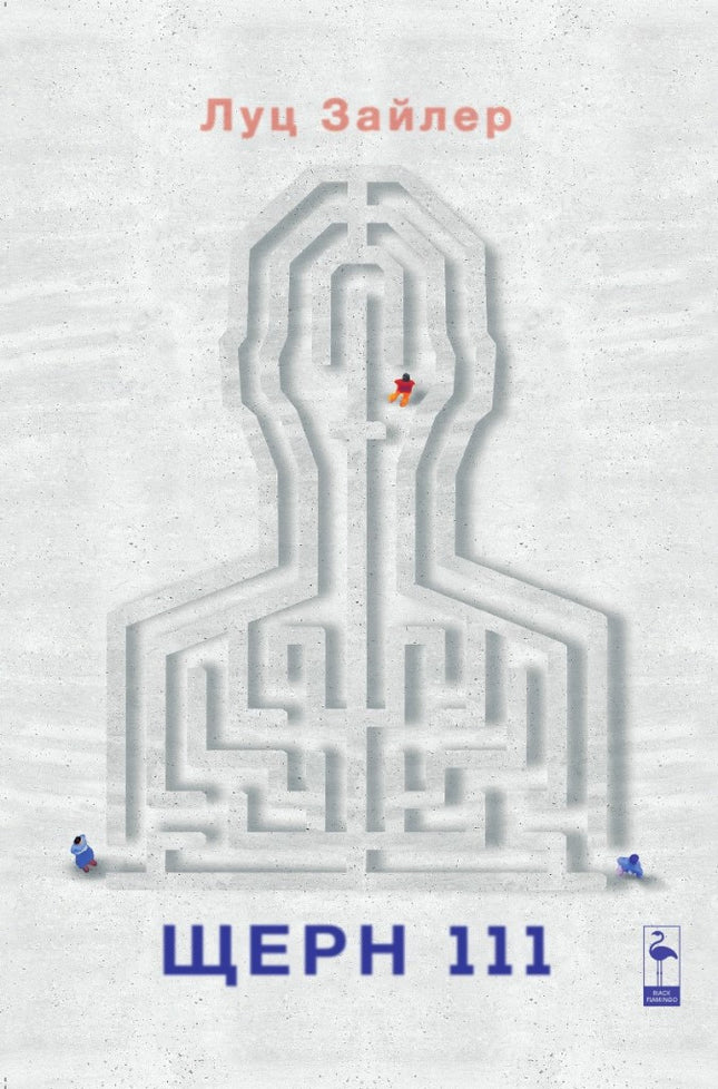 Щерн 111