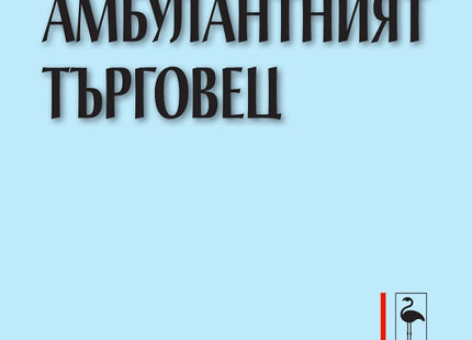 Амбулантният търговец