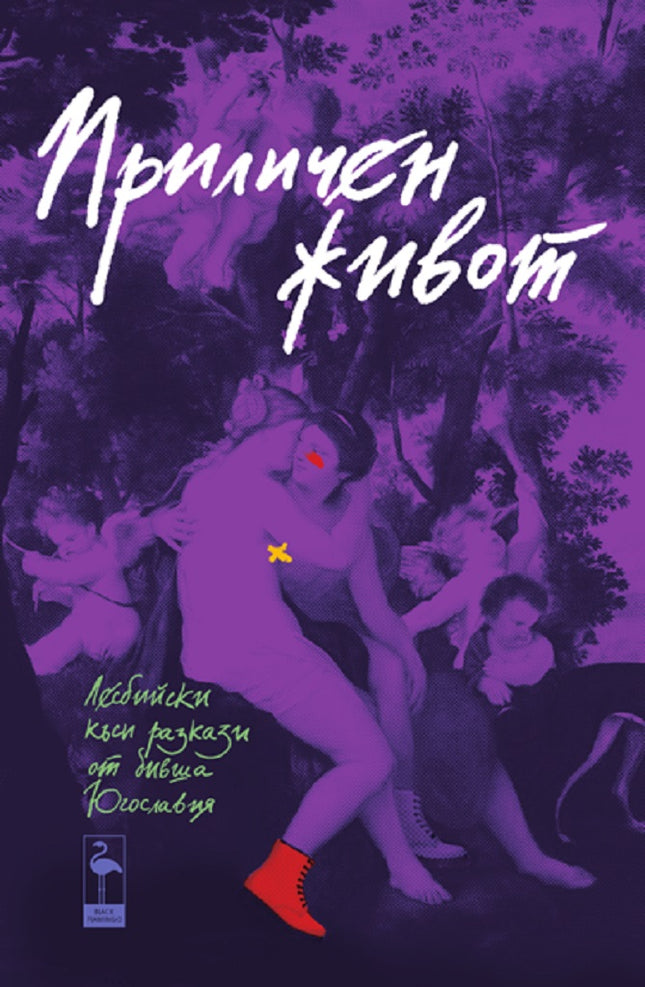 Приличен живот. Антология
