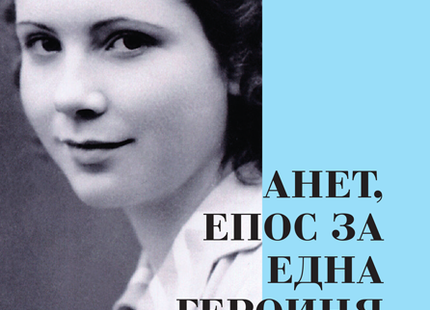 Анет, епос за една героиня