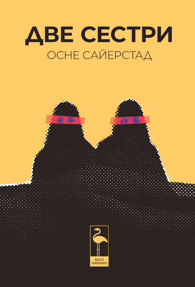 Две сестри
