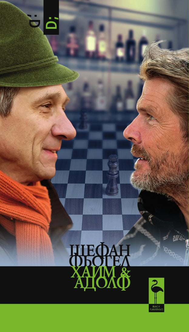 Хаим & Адолф