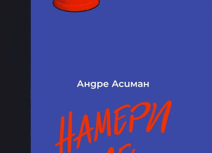 Намери ме