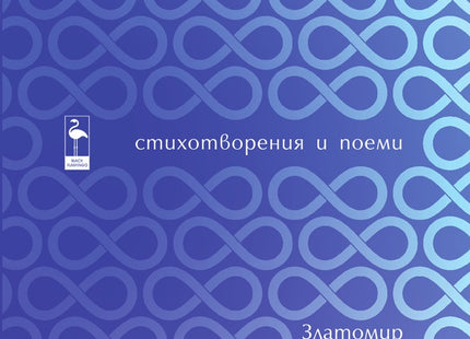 Лимитрофии. Стихотворения и поеми
