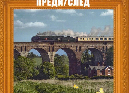 Преди / След