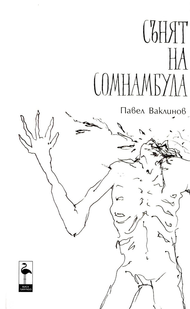 Сънят на сомнамбула. Поезия