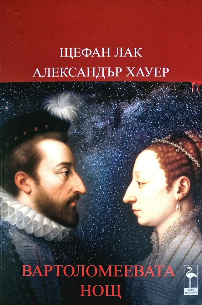 Вартоломеевата нощ