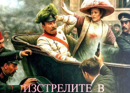 Изстрелите в Сараево