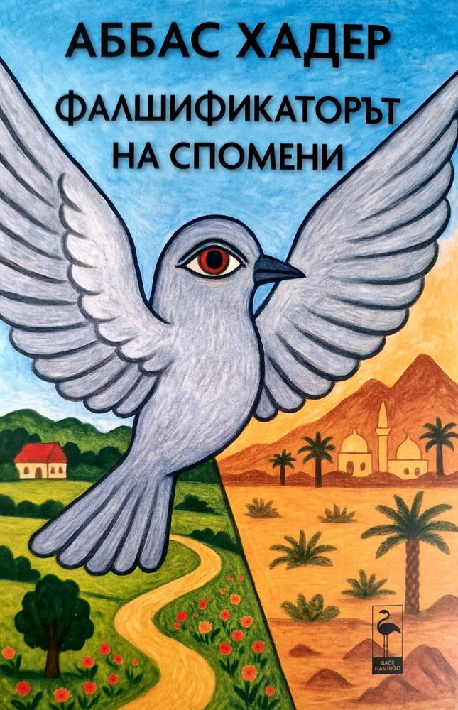 Фалшификаторът на спомени