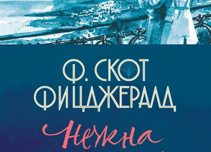 Нежна е нощта