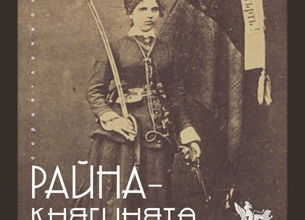 Райна - Княгинята на бунта