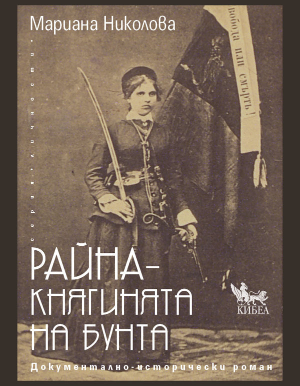 Райна - Княгинята на бунта
