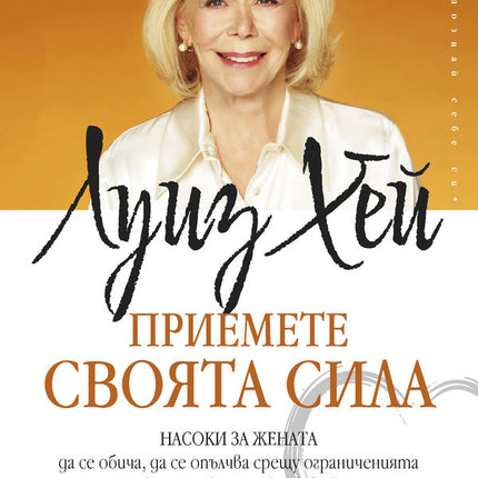 Предна корица на книгата Приемете своята сила на Луиз Хей
