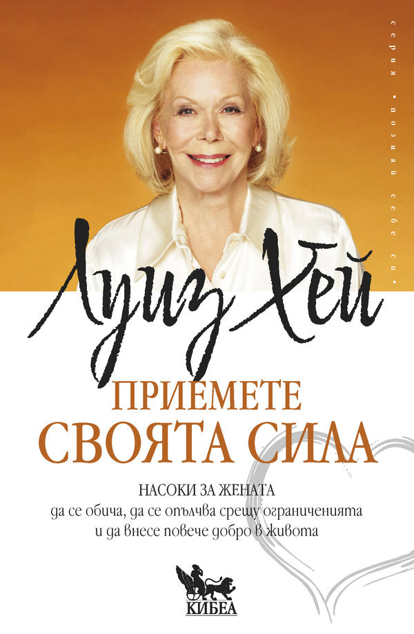 Предна корица на книгата Приемете своята сила на Луиз Хей