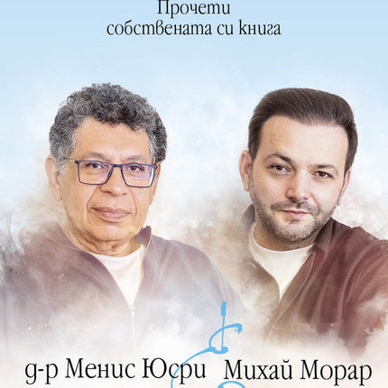 Предна корица на книгата Истината, скрита у теб - Прочети собствената си книга на Менис Юсри, Михай Морар