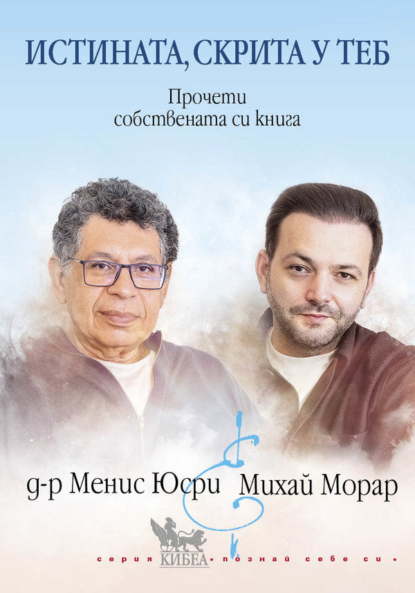 Предна корица на книгата Истината, скрита у теб - Прочети собствената си книга на Менис Юсри, Михай Морар