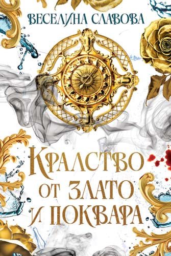 Кралство от злато и поквара