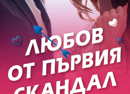 Любов от първия скандал