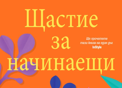 Щастие за начинаещи