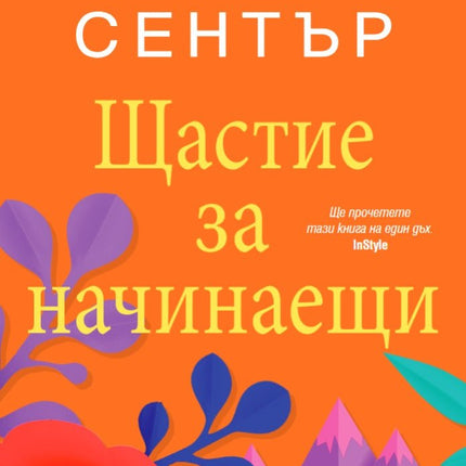 Щастие за начинаещи